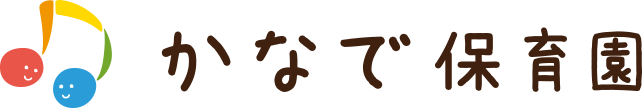 かなで保育園