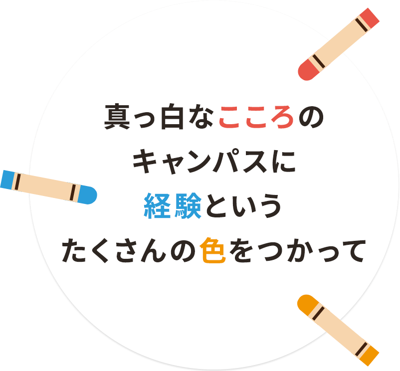 真っ白なこころのキャンパスに経験というたくさんの色をつかって