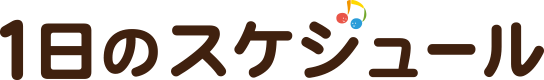 1日のスケジュール